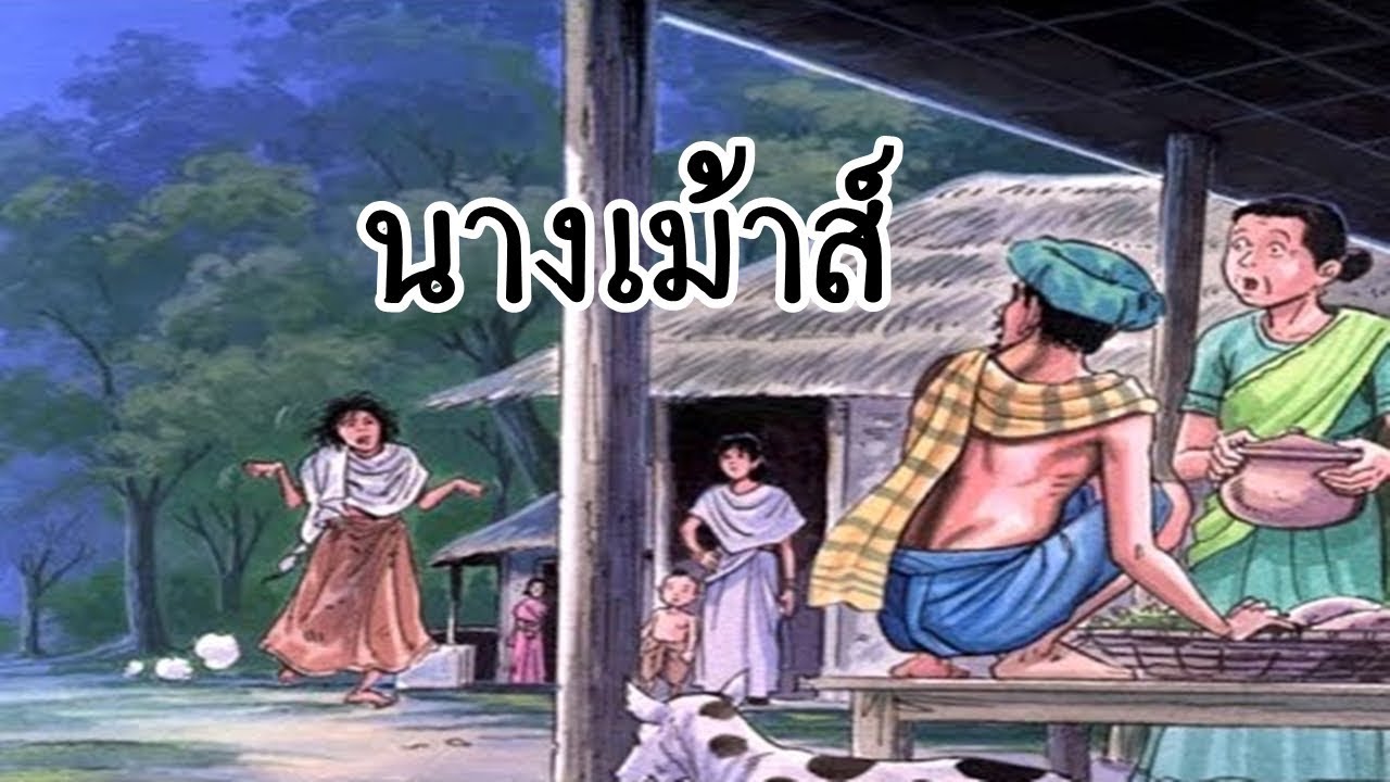 บทที่ 5.นางเม้าส์ - ธรรมะนิยาย \