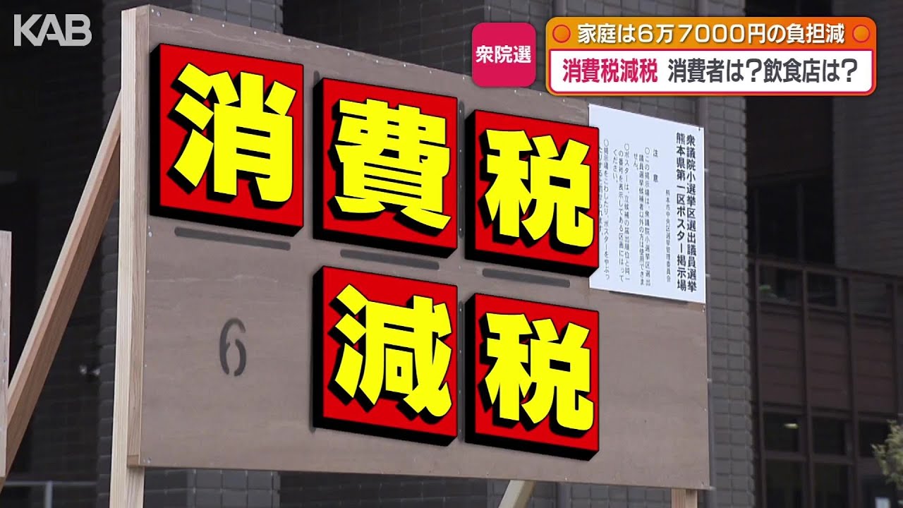 各党掲げる「消費税減税」に期待と不安 物価高の現場で聞く | KAB ONLINE