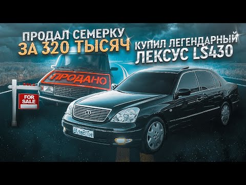 Продал ВАЗ 2107, Поездка на границу с Финляндией за Лексусом LS430