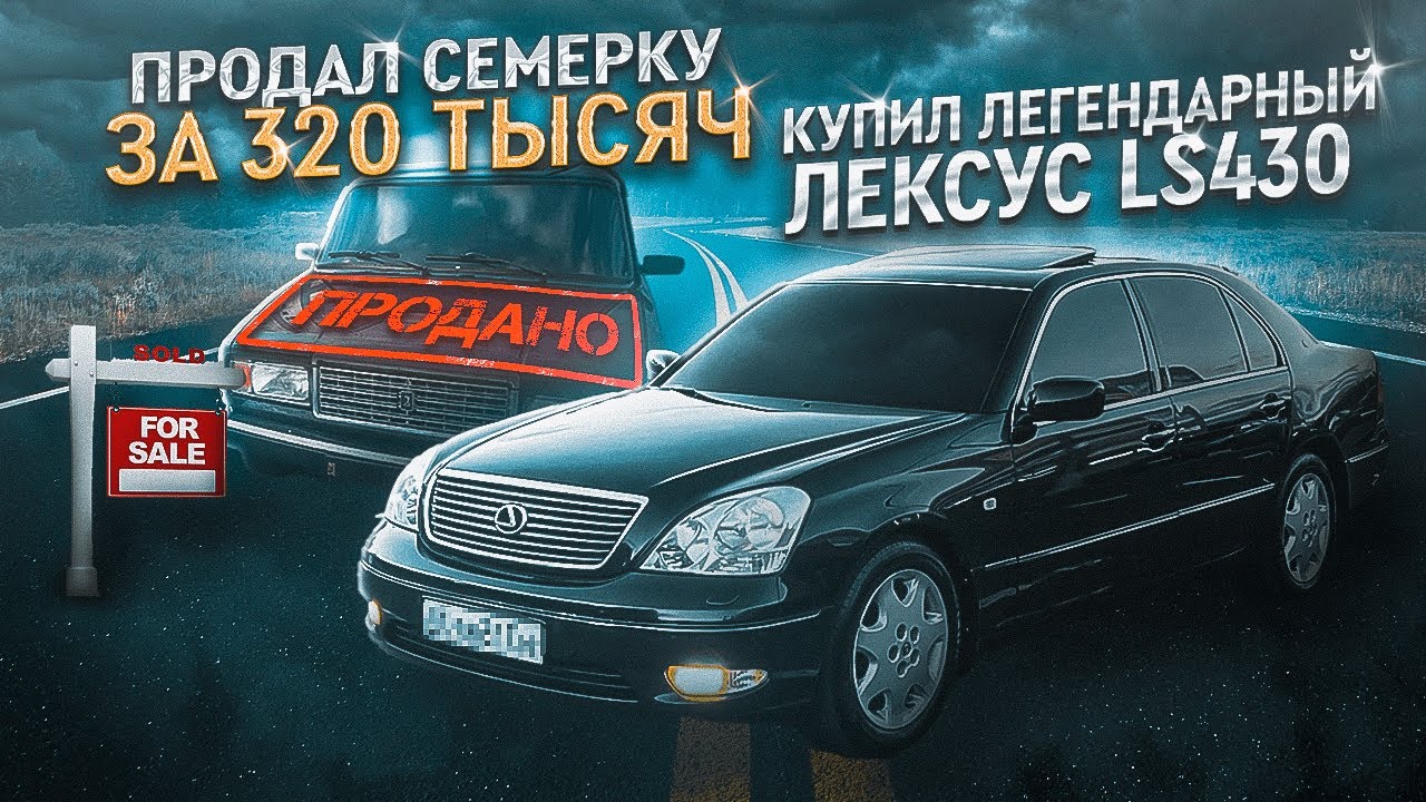 Продал ВАЗ 2107, Поездка на границу с Финляндией за Лексусом LS430 ...