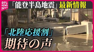 【最新情報ライブ】『能登半島地震』「北陸応援割」政府の補助に“期待の声”「行ってみたい」/ 金沢観光地の様子は / Japan Earthquake News Live（日テレNEWS LIVE）