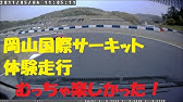岡山国際サーキット攻略法 エッセ車載動画 Youtube