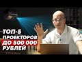 Какой проектор выбрать? | Рейтинг проекторов для домашнего кинотеатра