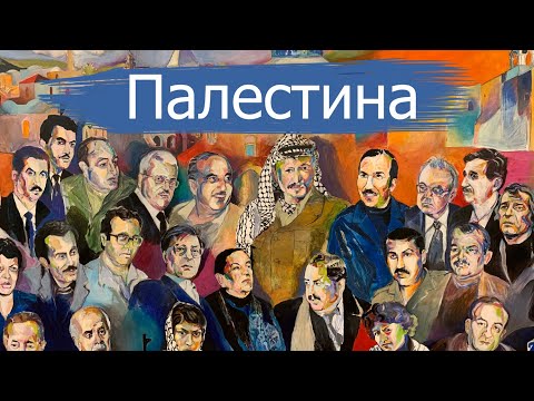 Палестина: древнейший город земли Иерихон, столица  Рамалла и музей Ясира Арафата!