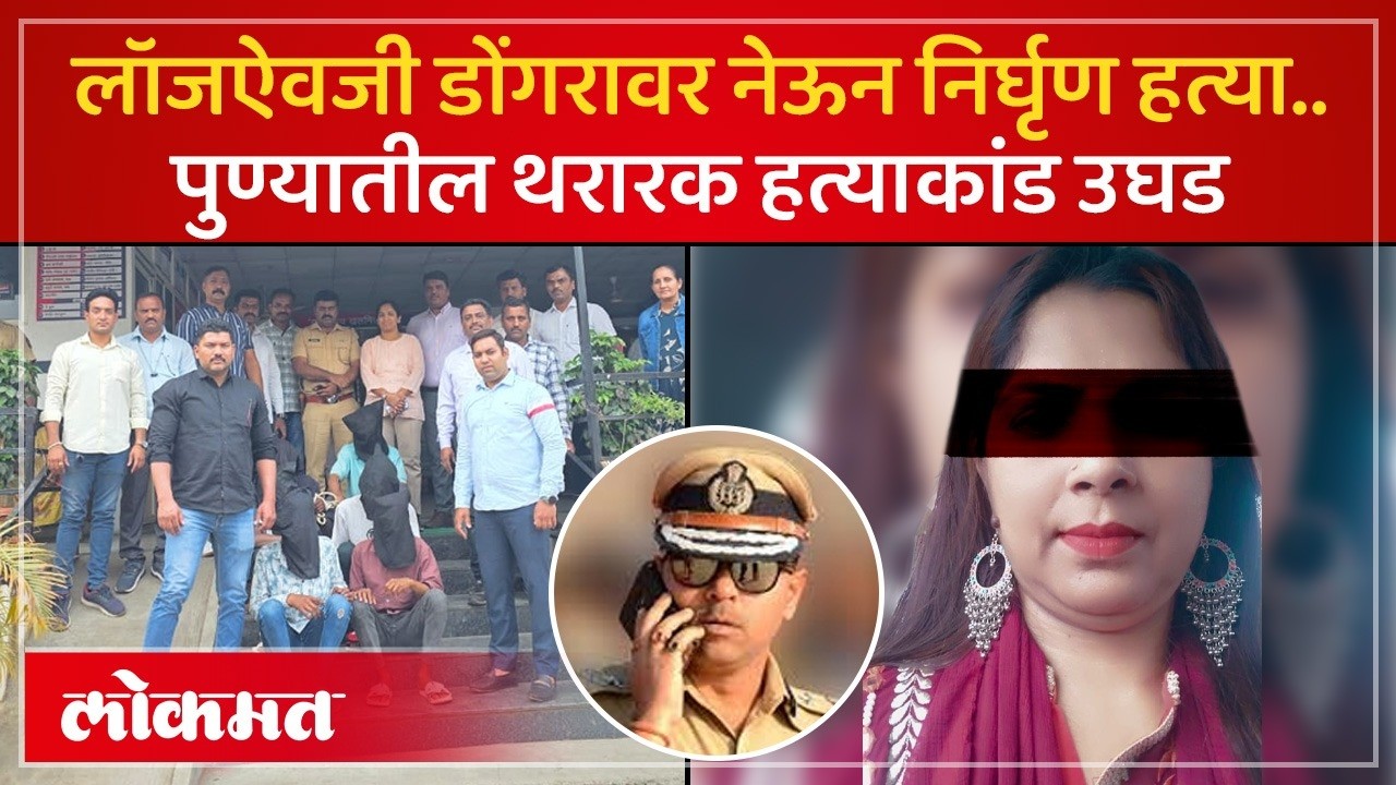 लॉजवर नेण्याच्या बहाण्याने डोंगरावर नेले; पुण्यात ६ जणांकडून थरारक हत्याकांड | Pune Crime News | KI4