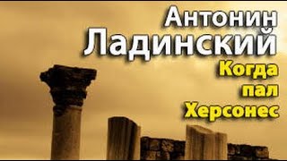 Антонин Ладинский. Киевская Русь 1. Когда пал Херсонес 2