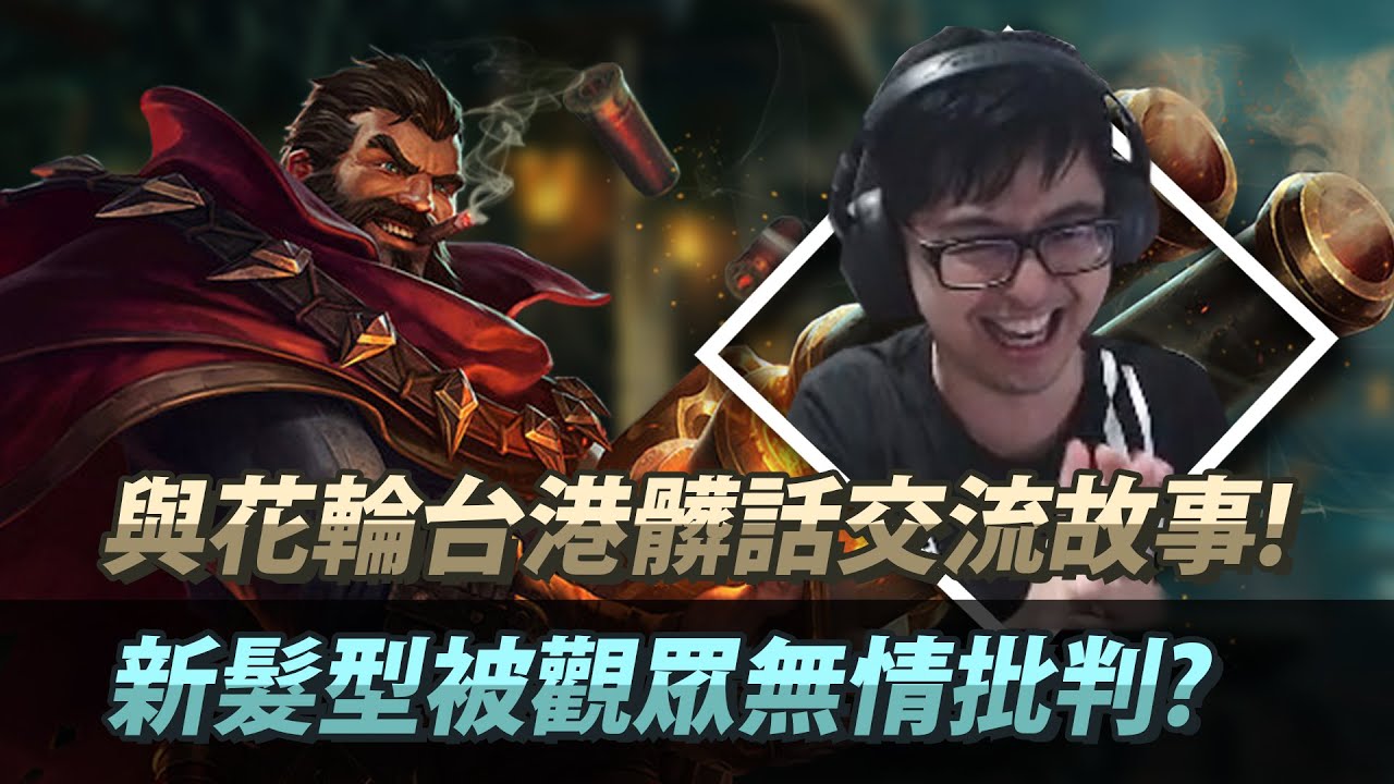 【DinTer】被觀眾無情批判的新髮型？相位衝擊葛雷夫Graves JG 最自信盲R！與花輪台港髒話交流的動容故事！