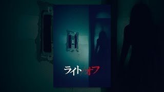 ライト/オフ(吹替版)