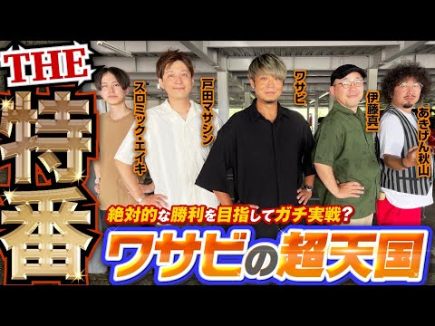 【THE特番！】ワサビの超天国[ワサビ][伊藤真一][あきげん・秋山][戸田マサシン][スロミック・エイキ][パチスロ実戦術超RUSH編集部]