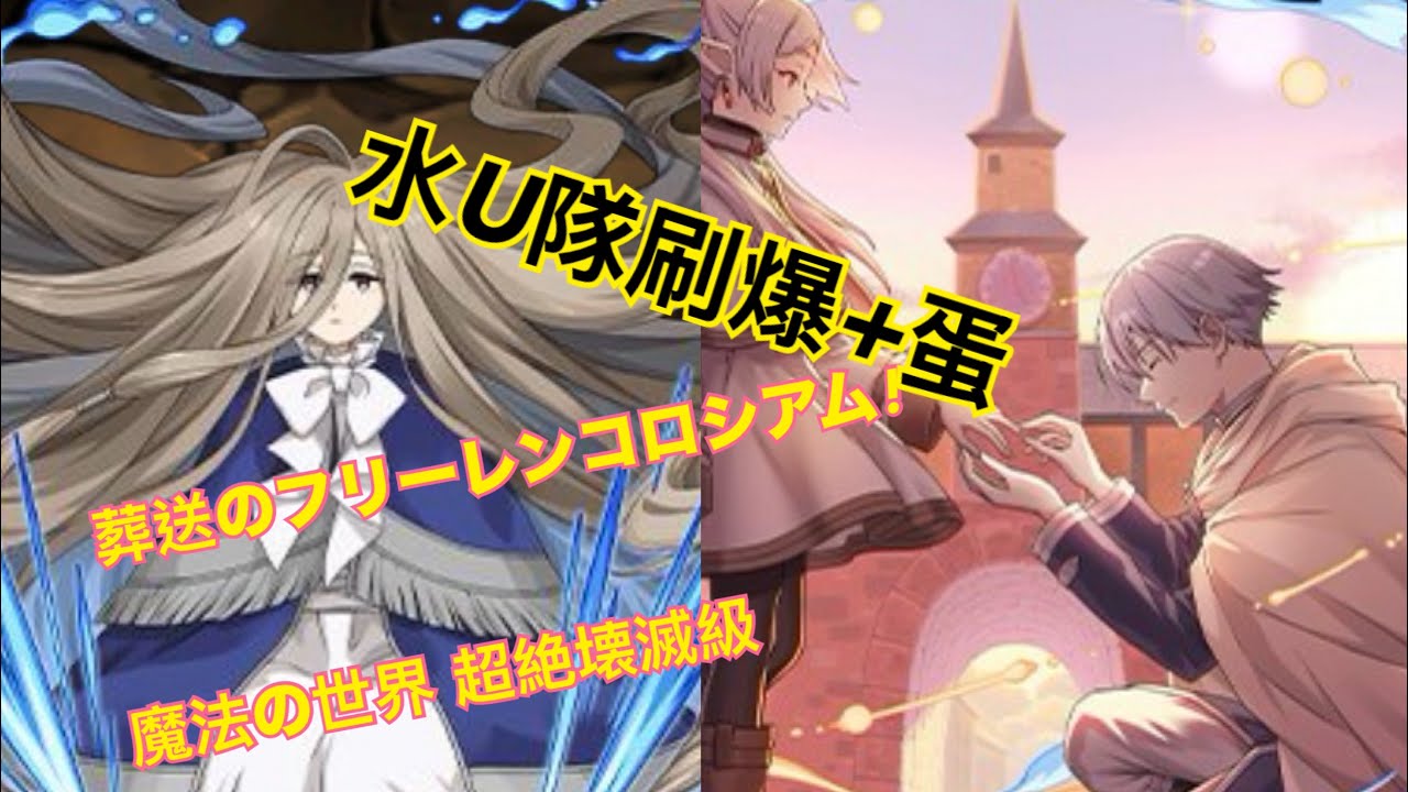 PAD 水U隊刷+蛋！葬送のフリーレンコロシアム!魔法の世界 超絶壊滅