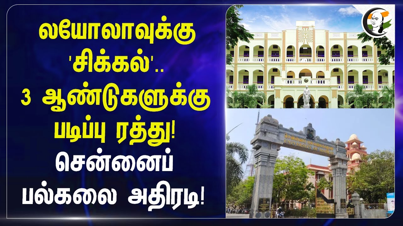 Loyolaக்கு 'சிக்கல்'..3 ஆண்டுகளுக்கு படிப்பு ரத்து! | Chennai University அதிரடி! | Education |