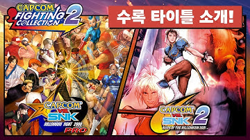 Capcom Fighting Collection2 - 수록 타이틀 소개 트레일러 #4
