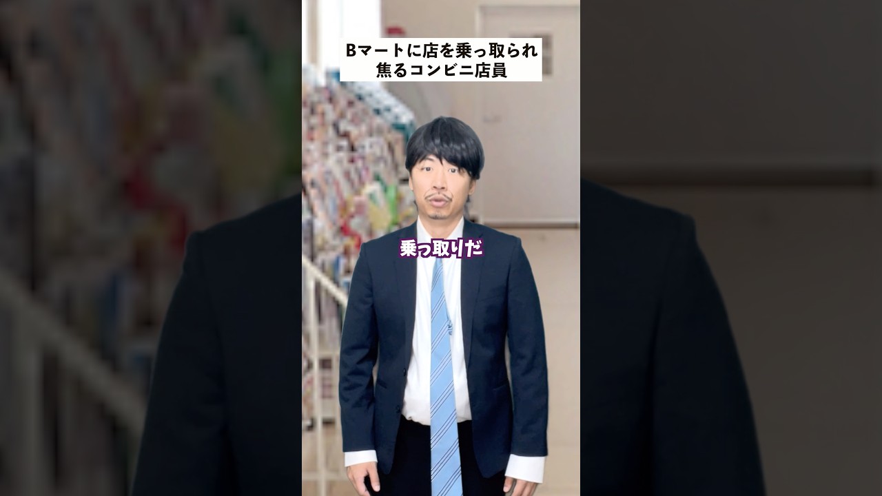 【コンビニあるある】Bマートに店を乗っ取られたコンビニの末路… #short #コンビニ #あるある