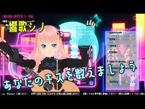 響歌シノ(小翻車) - あなたのキスを数えましょう / 小柳ゆき【歌枠切り抜き】【中国語&日本語&ローマ字歌詞付き】