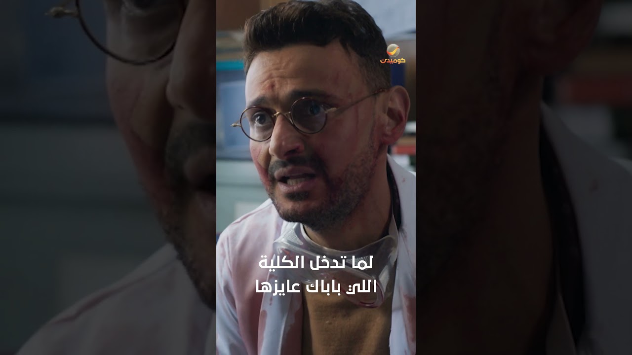 لما تدخل الكلية اللي باباك عايزها
