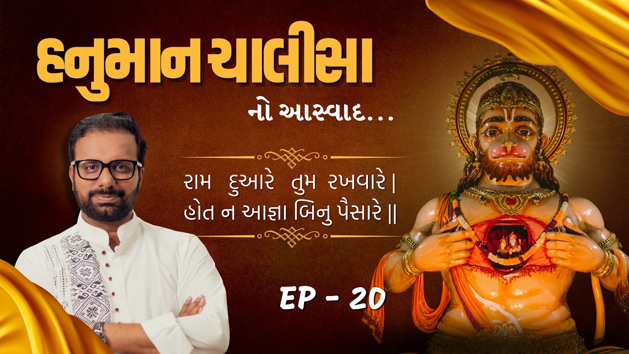 ભગવાન રામ સુધી પહોંચવાનો સાચો રસ્તો કયો? | Hanuman Chalisa Aswad EP 20 | Ankit Trivedi