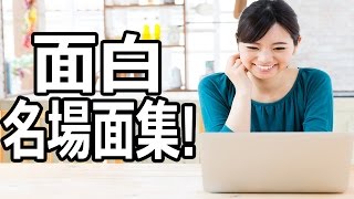 おかしな場面集 #6