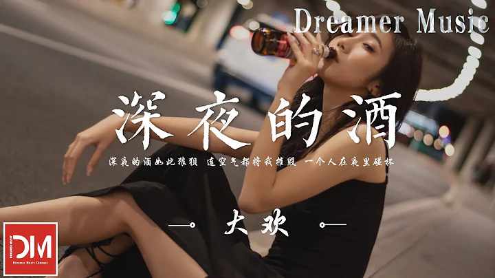 深夜的酒 - 大歡『深夜的酒如此狼狽，連空氣都將我摧毀，一個人在夜裏碰杯，慢慢的體會』【動態歌詞】 - 天天要聞