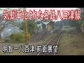【激レア・全区間前面展望】　名鉄八百津線(5) 明智ー八百津