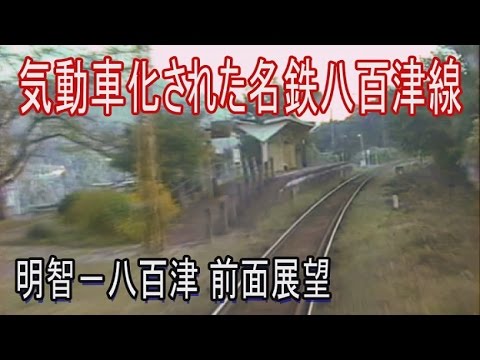 激レア・全区間前面展望】 名鉄八百津線(5) 明智ー八百津 - YouTube