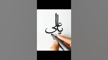 Ya Ali Calligraphy | Arabic caligraphy #calligraphy #shorts
