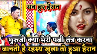 Download Lagu अपनी पत्नी का गुप्त तंत्र रहस्य जानने आया पति रहस्य सुन हुआ दंग ।PANDOKHAR SARKAR. BALAJI DHAM.  MP3