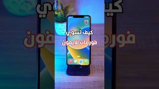 طريقة عمل فورمات للايفون all iphone #iphone #shorts #short