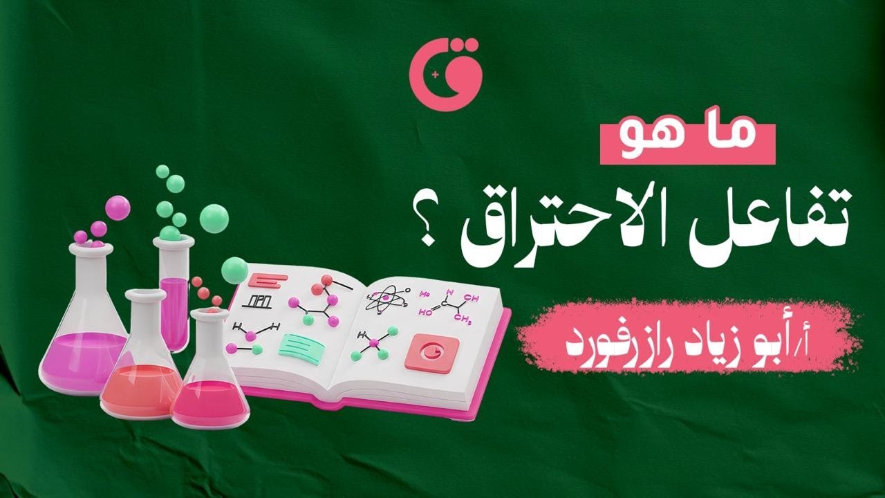 ما هو تفاعل الأحتراق ؟ 