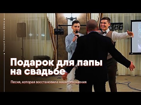 Песня от жениха для папы на свадьбе / Алексей Дюжев