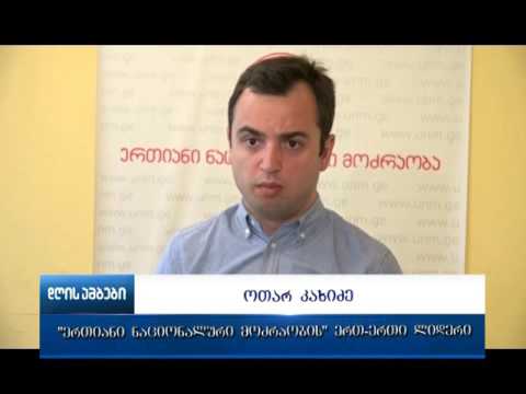 ერთიანი ნაციონალური მოძრაობის ერთ-ერთმა ლიდერმა ქუთაისის ორგანიზაციაში ბრიფნგი გამართა