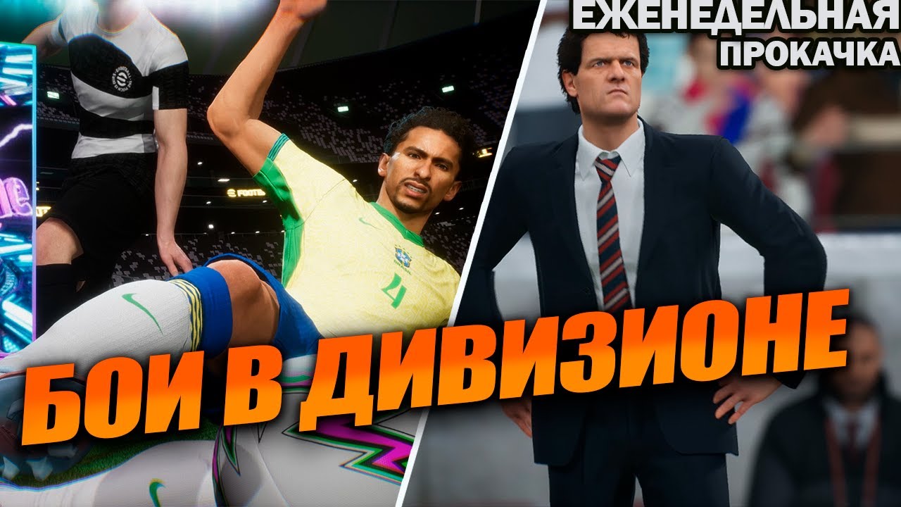 ШОУ ТАЙМ МАРКИНЬОС | ЕЖЕНЕДЕЛЬНАЯ ПРОКАЧКА АККАУНТА В EFOOTBALL 2026