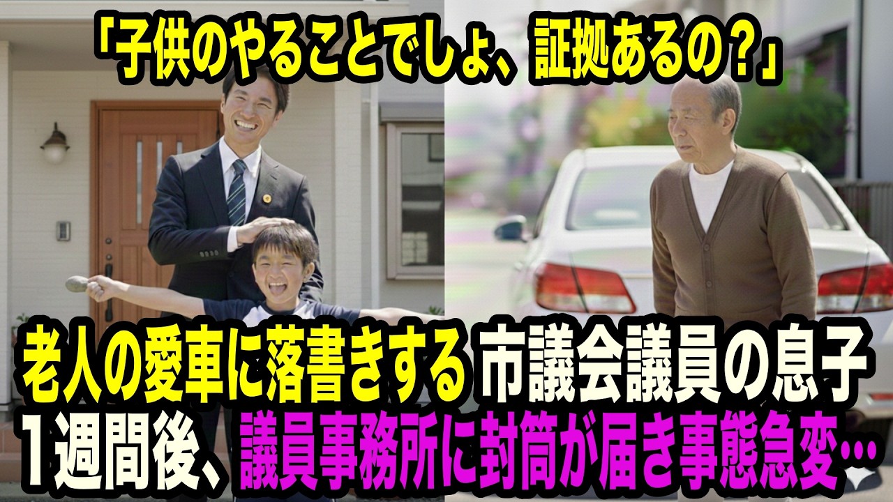 老人の愛車に落書きする市議会議員の息子…父親「証拠あるの？」→1週間後、議員事務所に“差出人不明の封筒”が届き事態急変…
