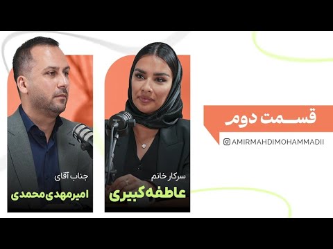 قسمت دوم با خانم عاطفه کبیری تو قسمت اول کبیری چیزایی گفتن که خیلیا انتظار نداشتن امیرمهدی محمدی