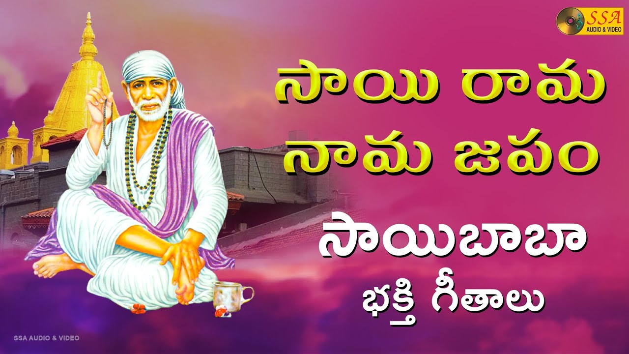 Sai Rama Nama Japam | Sai Baba Telugu Devotional Songs | సాయిబాబా భక్తి ...
