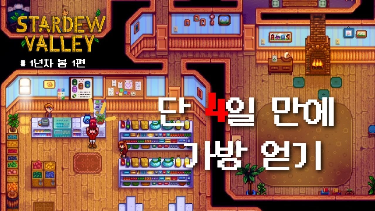 [스타듀밸리] 4일만에 가방 사고 광산 탐험가기ㅣ1년차 봄ㅣ#asmr