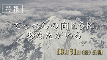 映画『てっぺんの向こうにあなたがいる』特報｜10月31日(金)全国公開