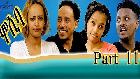 New eritrean sitcom  2021/Mosiba  part 11// ሞሲባ  ተከታታሊት ሲቲኮም 11ክፋል