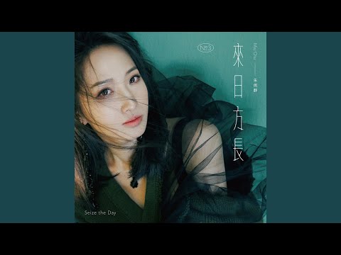 Miu Chu - 今天我想來點 - Today I want