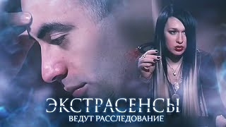 Экстрасенсы Ведут Расследование 2 Сезон, Выпуск 10