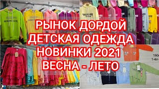 Рынок дордой, детская одежда оптом, новинки 2021 обзор😲😲😲