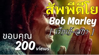 สัพพีตีโย – Bob Marley Reggae Ska ธรรมะบีทแห่งบุญ | พลังดนตรีที่ทำให้ใจสงบ ☀️ | รอยไถ Records