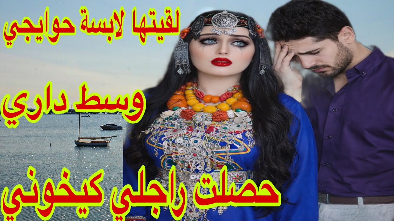 الحلقة21👍شفت الخيانة وسط داري🥹دخلت لقيتها مع راجلي ولابسة حوايجي قصة امازيغية مؤثرة