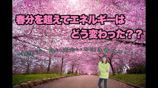 How has energy changed since the vernal equinox? ~How to attract