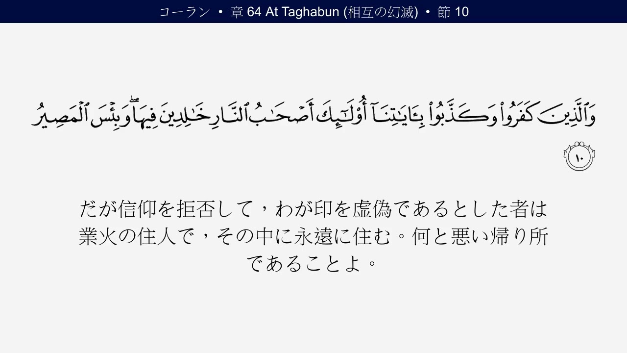 コーラン 64 章 At Taghabun 相互の幻滅 日本語 Japanese Quran - YouTube