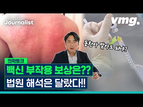 <strong>백신</strong> 맞고 부작용 보상은? 법원의 해석은 달랐다?! / [닥터저널리스트 <strong>EP</strong>.32] / 비디오머그