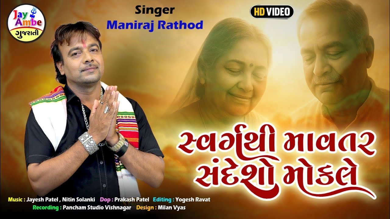 Swarg Thi Mavtar Sandesho Mokale | Maniraj Rathod | New Gujarati Bhajan 2025