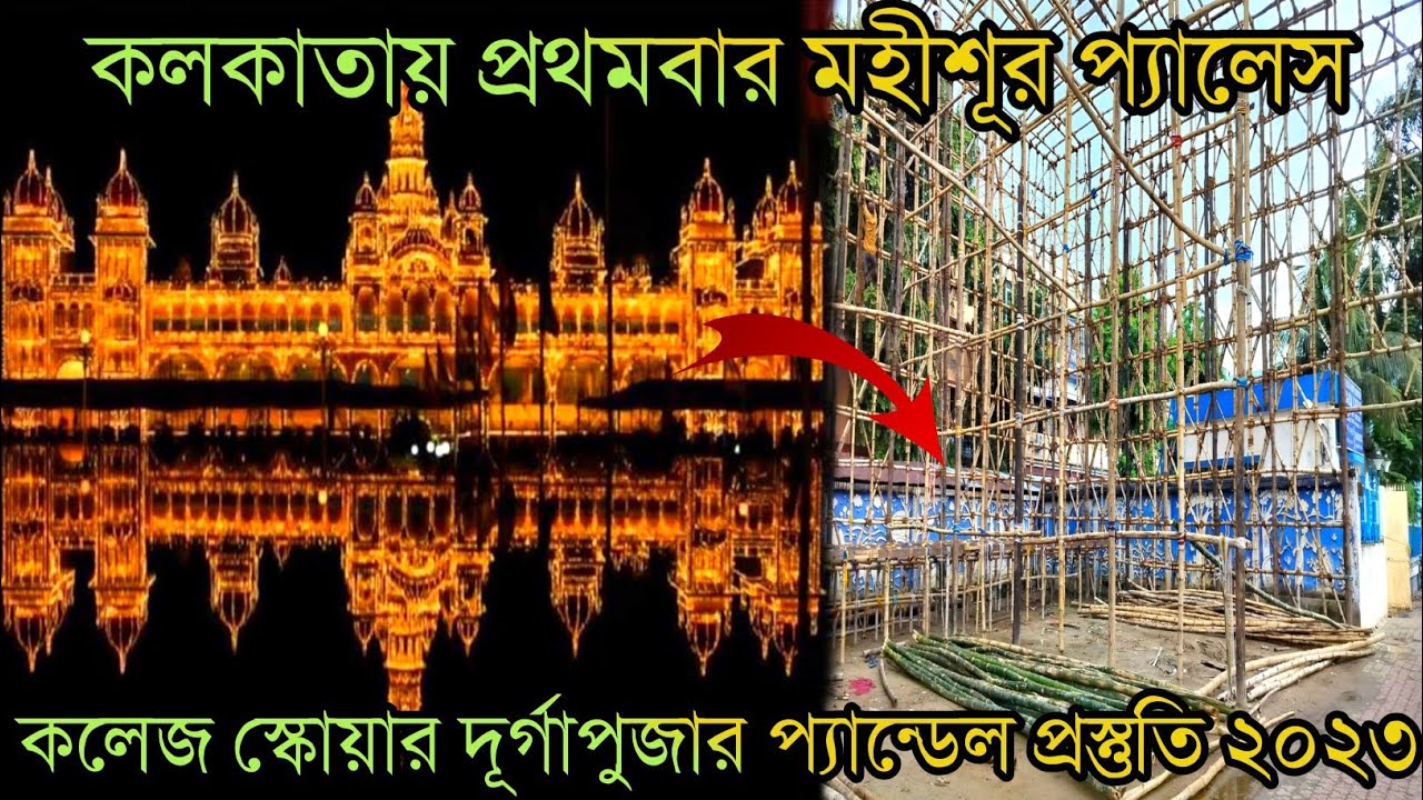 Durga Puja 2023 | কলেজ স্কোয়ার দূর্গাপুজার প্যান্ডেল প্রস্তুতি‌ | College square pandel preparation