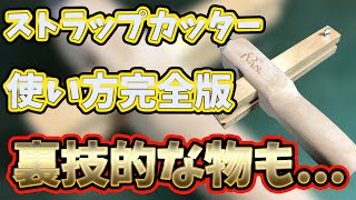 【レザークラフト　初心者】ストラップカッター使用方法完全版【ストラップカッター】