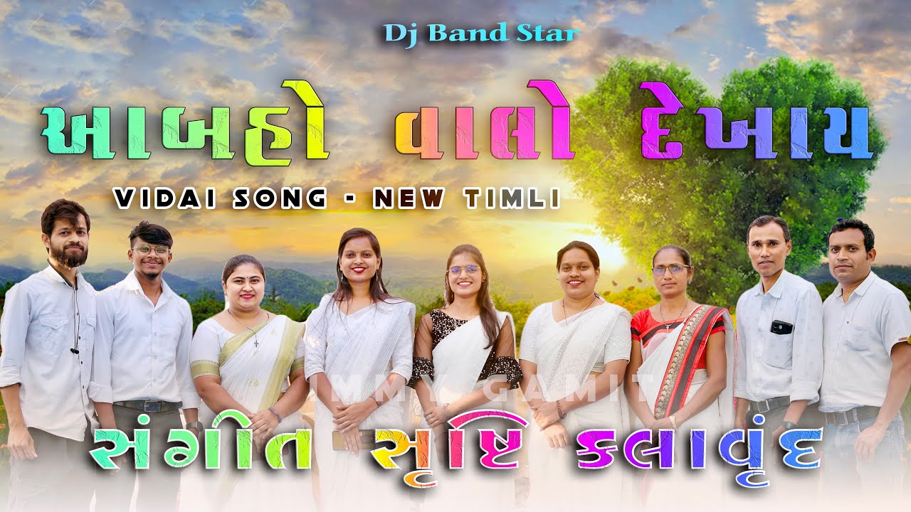 आबहो वालो देखाय || विदाई सॉंग || Sangeet Srusti Kalavrund 2025