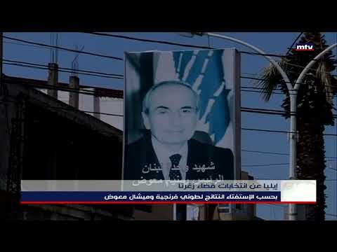 12 04 2022 الإنتخابات النيابية في زغرتا